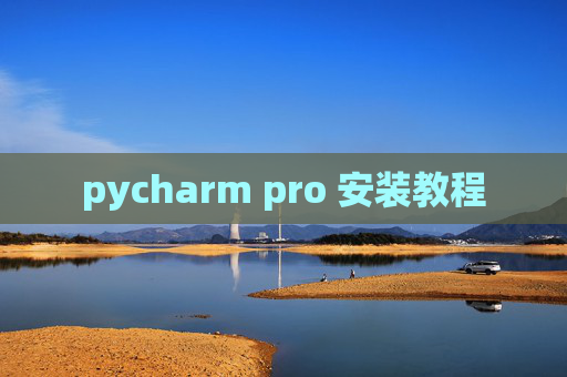 pycharm pro 安装教程