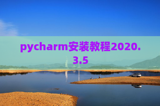 pycharm安装教程2020.3.5